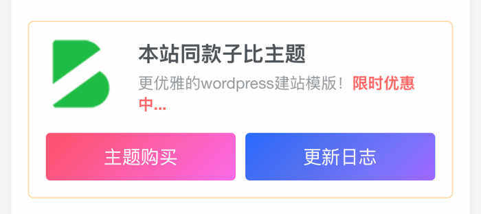 分享一个推广代码-WordPress主题模板-zibll子比主题