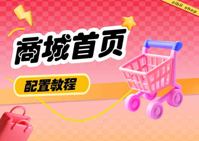 zibll子比主题-商城首页创建及配置教程-WordPress主题模板-zibll子比主题