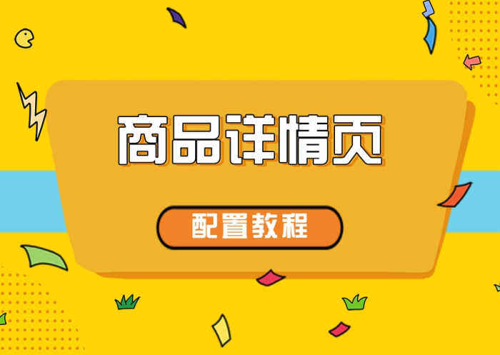 zibll子比主题商城商品详情页配置及内容布局教程-WordPress主题模板-zibll子比主题