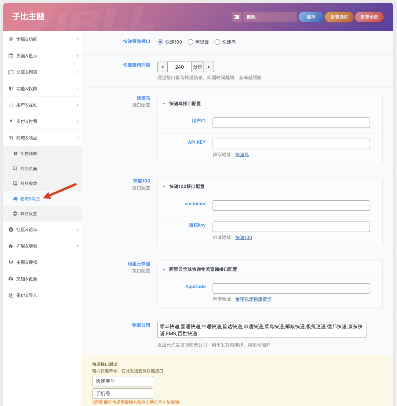 图片[1]-商城物流跟踪-快递查询接口配置教程-WordPress主题模板-zibll子比主题