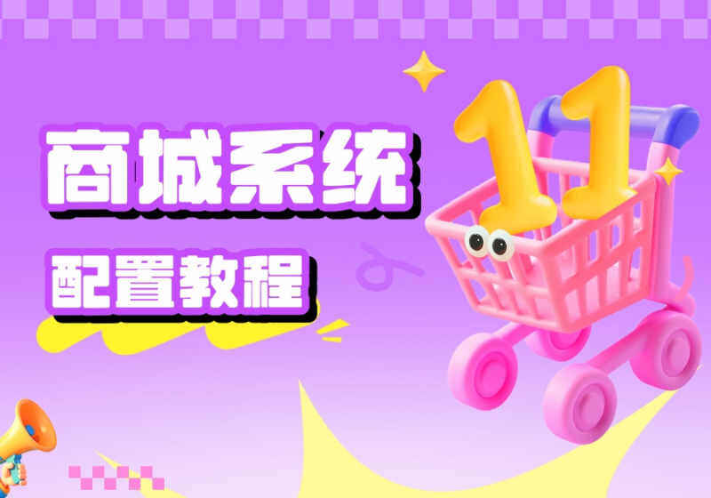 zibll子比主题-商城系统简介-商城功能入门配置教程-WordPress主题模板-zibll子比主题