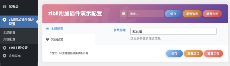【插件开发入门】手把手教你开发zibll附加插件-附空白插件模板-WordPress主题模板-zibll子比主题
