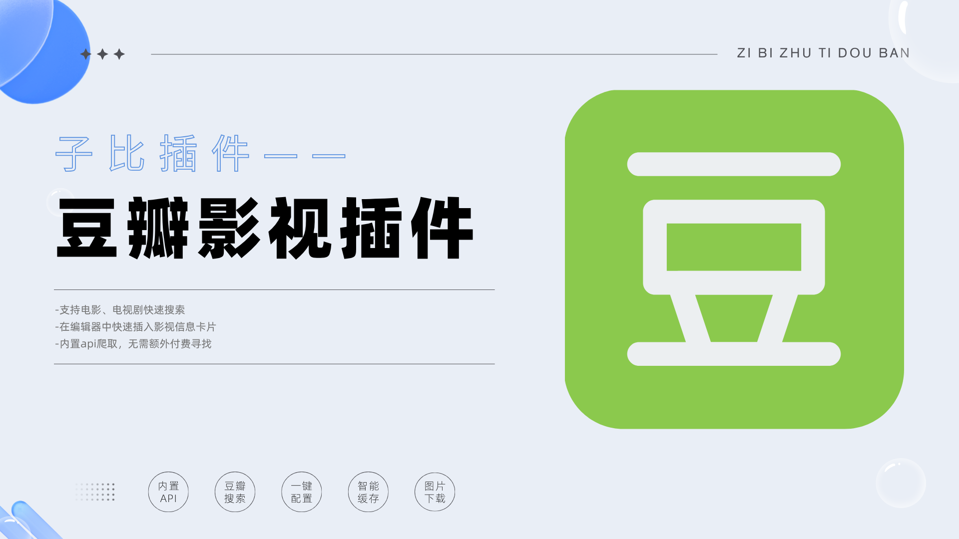 子比功能插件—豆瓣插件（2025-10-29更新）-WordPress主题模板-zibll子比主题