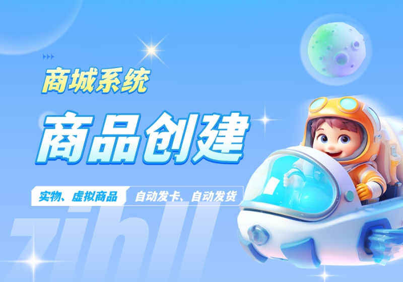 商品创建-实物商品、虚拟商品、自动发货商品发布教程[V8.2新功能]-WordPress主题模板-zibll子比主题