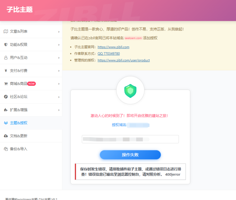 求助：子比主题授权域名验证报错 | 8.3版本更新报错-WordPress主题模板-zibll子比主题