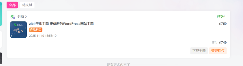 也是用上正版了-WordPress主题模板-zibll子比主题