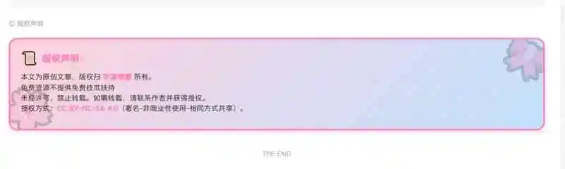 兄弟们,有没有好看点的文章底部版权声明代码-WordPress主题模板-zibll子比主题