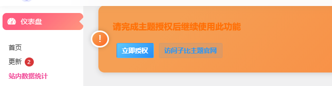 站内数据统计显示未授权-WordPress主题模板-zibll子比主题