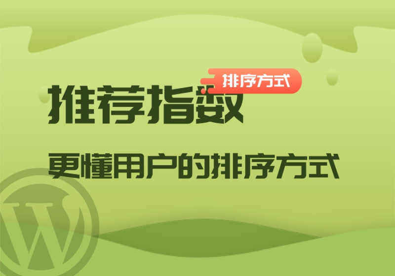 论坛帖子推荐指数排序方式详解及教程[V8.5新功能]-WordPress主题模板-zibll子比主题