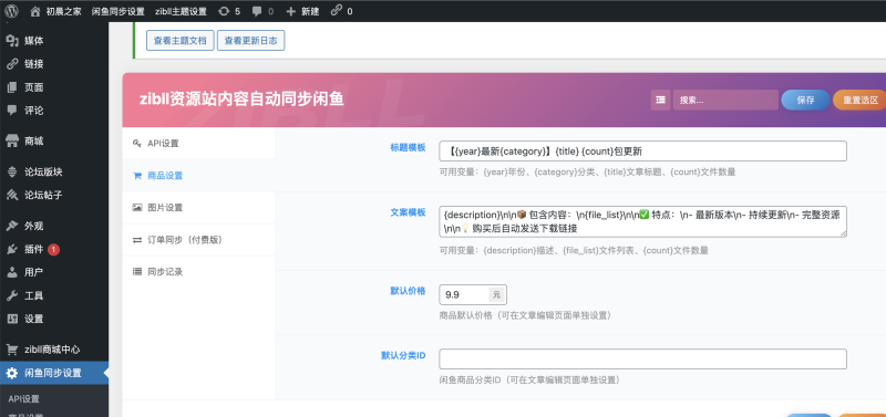 你们觉得做个插件。wp资源同步到闲鱼怎么样，带上自动发货-WordPress主题模板-zibll子比主题