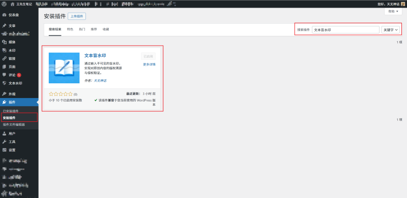 文本盲水印 文章版权保护 插件已经上架官方插件目录(防采集)-WordPress主题模板-zibll子比主题