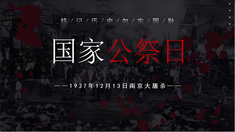 南京大屠杀公祭日，勿忘国耻-WordPress主题模板-zibll子比主题