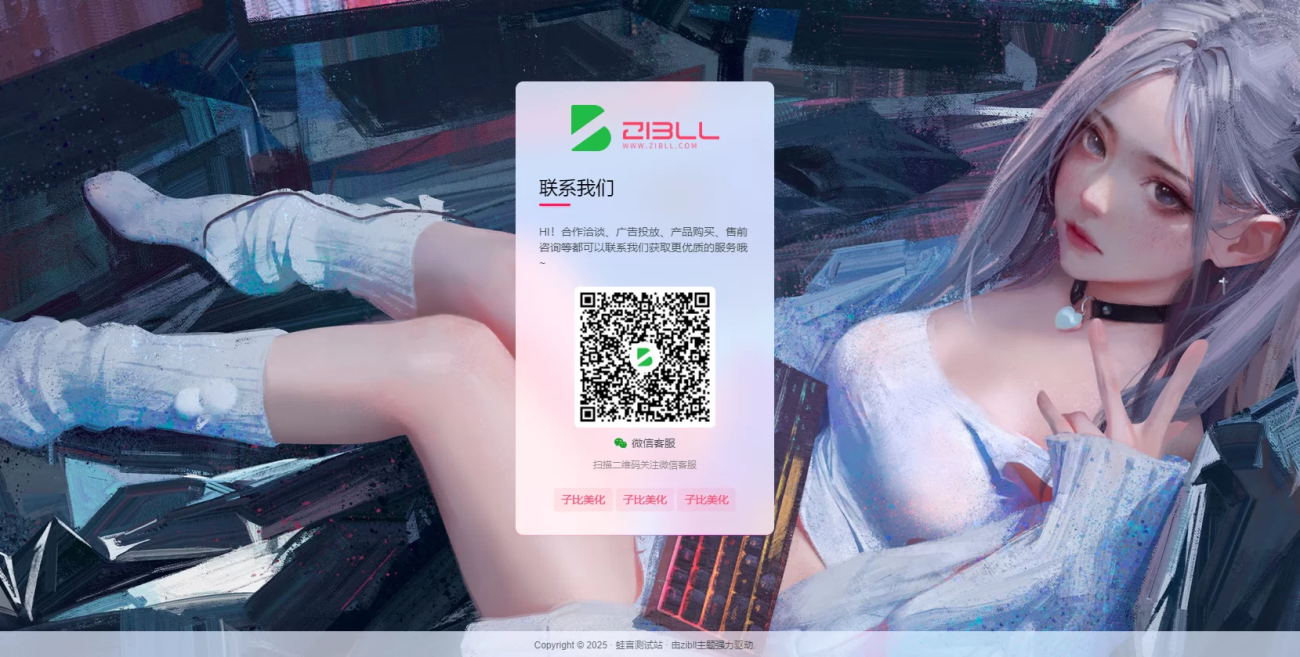 子比主题自带样式的联系客服联系我们页面 居中显示随机背景等-学小盏