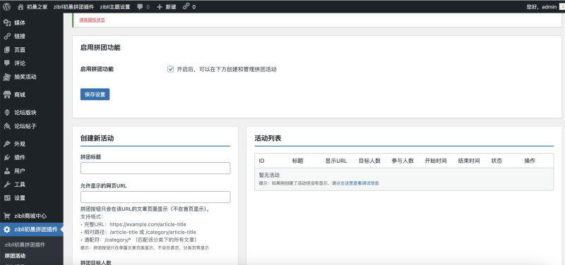 更新-免费-插件裂变拉人气插件-初晨团购插件--WordPress主题模板-zibll子比主题