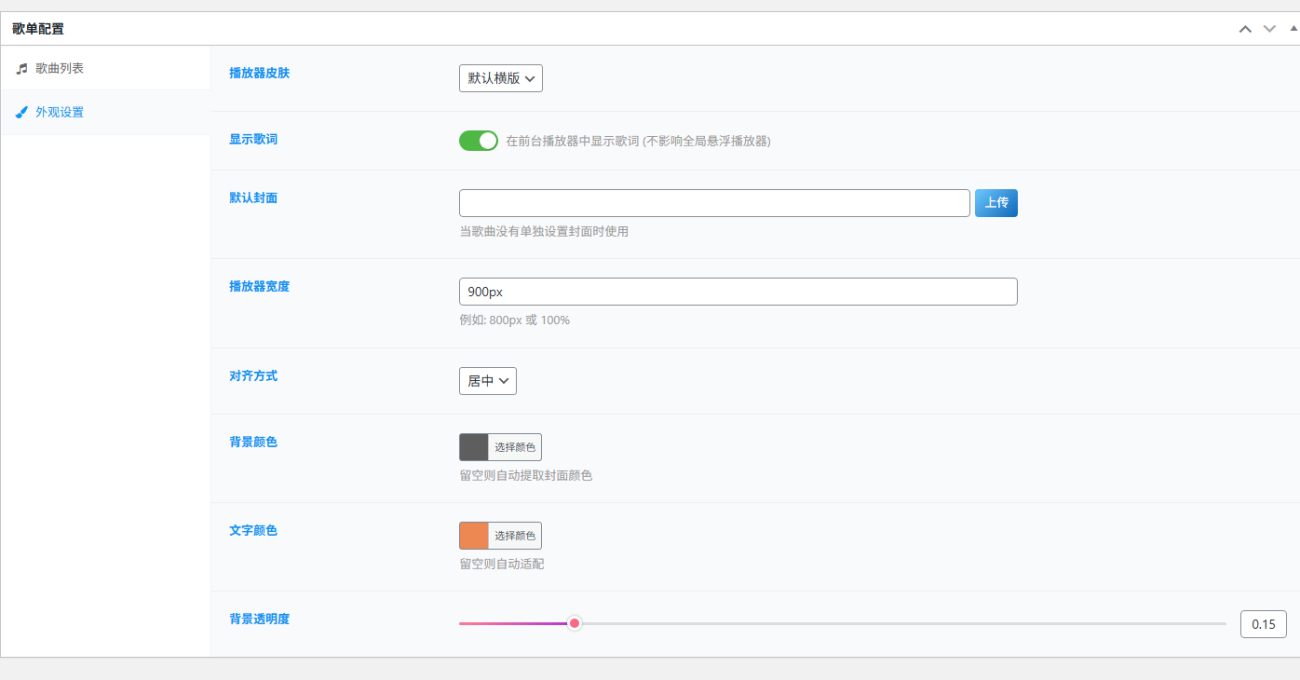 20251219235814872-歌单设置页面1