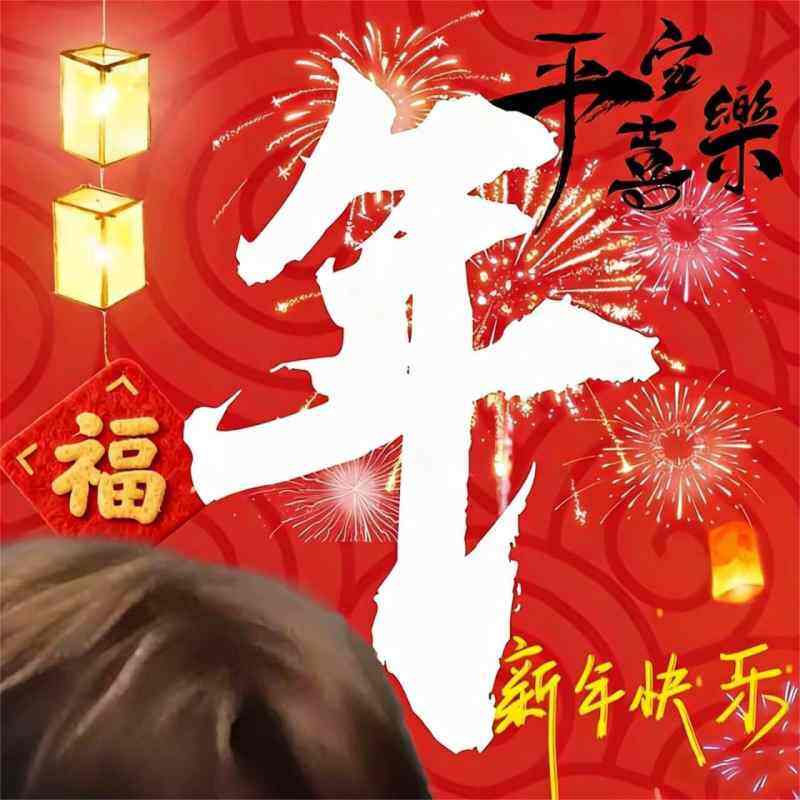 祝大家新年快乐-WordPress主题模板-zibll子比主题