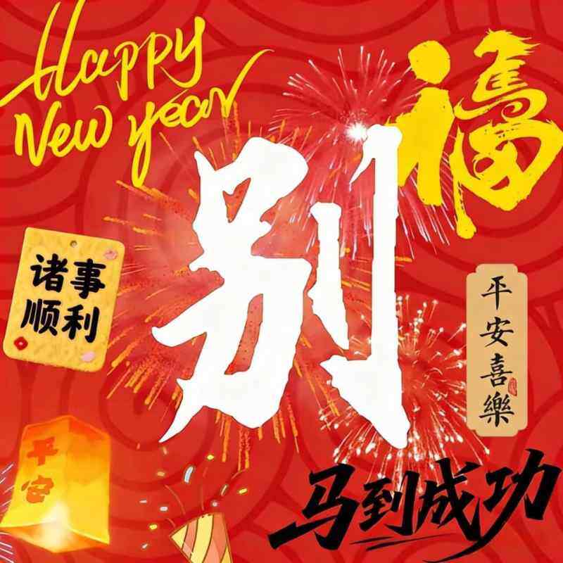 祝大家新年快乐-WordPress主题模板-zibll子比主题