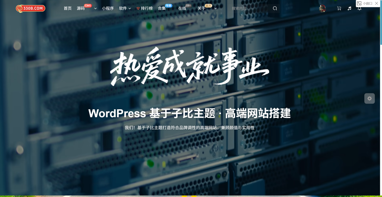 【www.330b.com】330B模板网– 专注于分享优质网站源码与模板！-WordPress主题模板-zibll子比主题