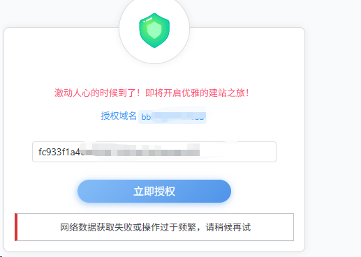 子比主题激活失败，显示：网络数据获取失败或操作过于频繁，请稍候再试-WordPress主题模板-zibll子比主题