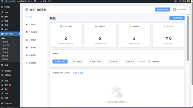 子比自助广告位插件，自动收款上架广告 - 到期自动下架广告-WordPress主题模板-zibll子比主题