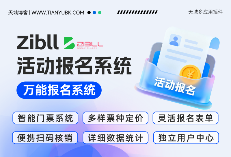 天域活动报名系统 – 专为子比主题深度定制的一站式活动管理解决方案-WordPress主题模板-zibll子比主题