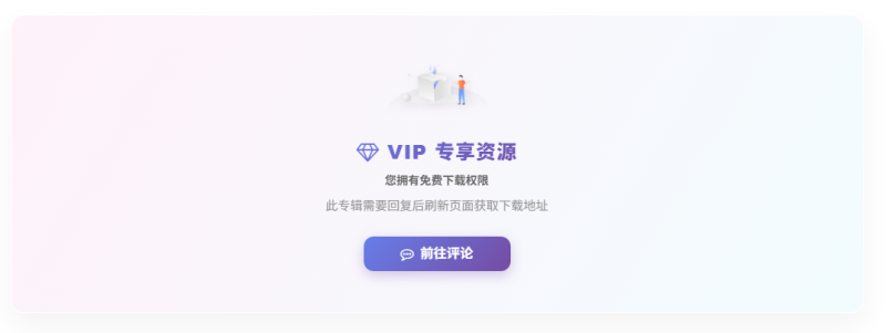 VIP免费资源必须评论后才能查看下载链接的代码分享-WordPress主题模板-zibll子比主题