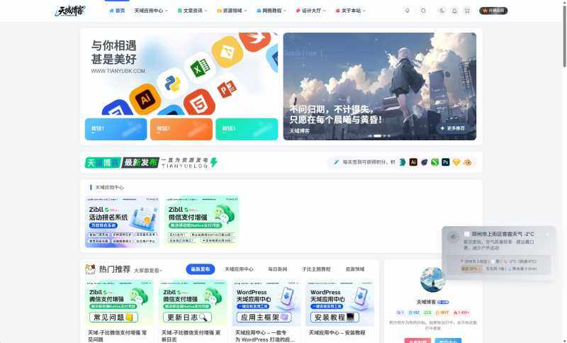 【www.tianyubk.com】天域博客-WordPress主题模板-zibll子比主题