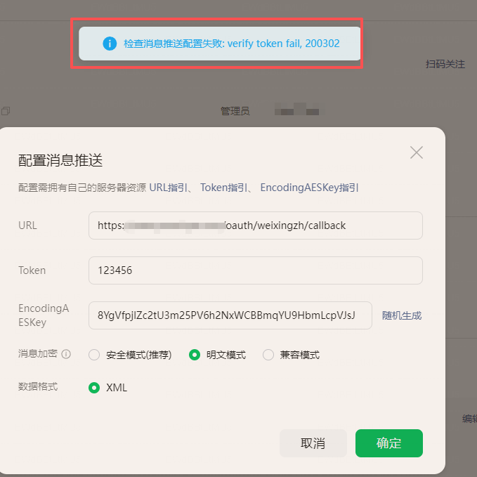 求助！服务号消息推送启用总是失败-WordPress主题模板-zibll子比主题