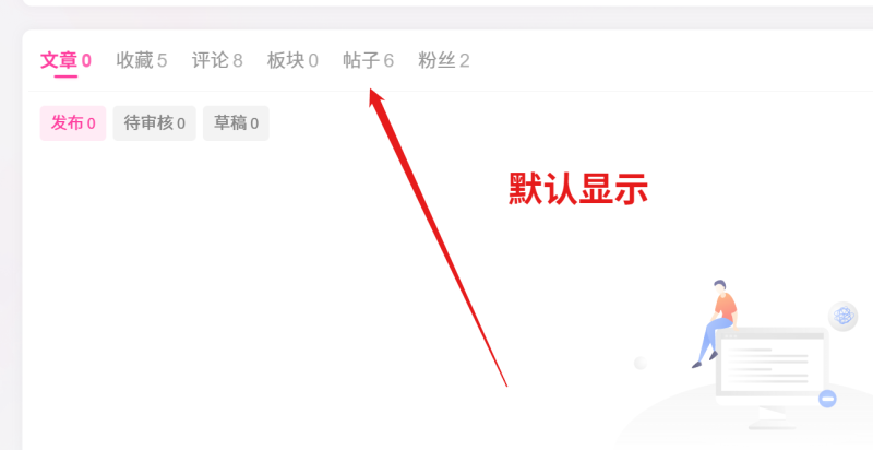 请教大家，个人中心如何默认显示帖子？后台有设置的地方吗，没有找到呢-WordPress主题模板-zibll子比主题