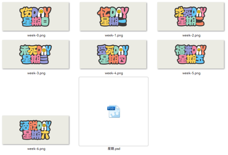 周一到周六的 PSD 源文件+图片（图片来源小红书）-WordPress主题模板-zibll子比主题