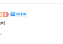 求uid教程，有没大佬知道图中的这个-WordPress主题模板-zibll子比主题