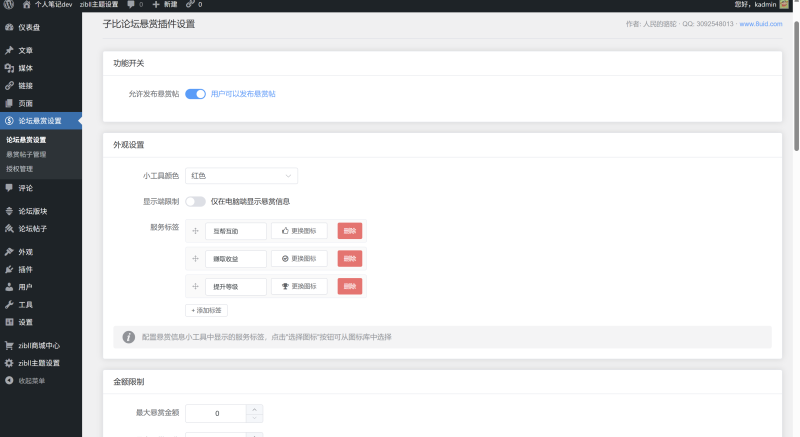 子比论坛问答悬赏插件 v2.0 全新开发，支持发布悬赏帖、平台抽成、信用系统等众多功能-WordPress主题模板-zibll子比主题