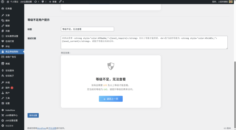 Zibll 商品等级限制插件 - 为每件商品设置用户等级限制（免费插件）-WordPress主题模板-zibll子比主题