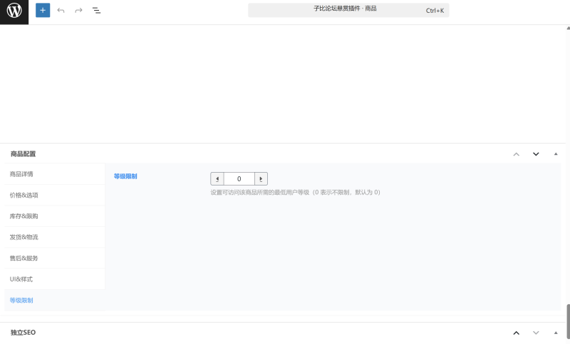 Zibll 商品等级限制插件 - 为每件商品设置用户等级限制（免费插件）-WordPress主题模板-zibll子比主题