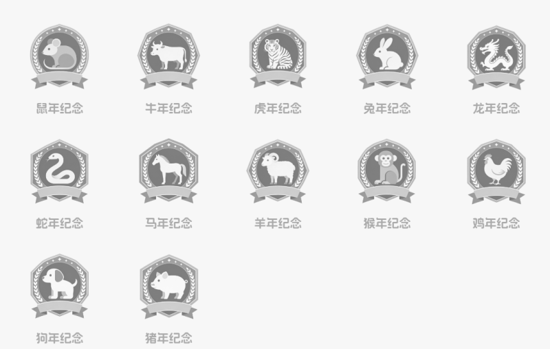 没看到有生肖纪念的勋章，就弄了一套，共12个-WordPress主题模板-zibll子比主题