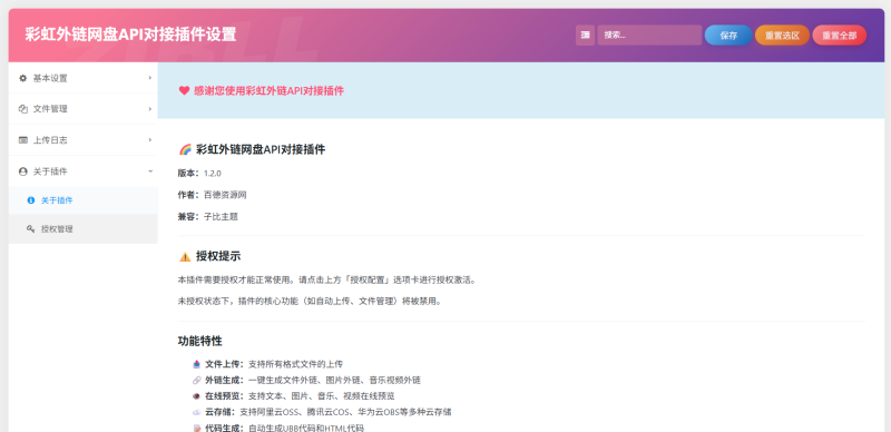 [修复]彩虹外链API对接插件-WordPress主题模板-zibll子比主题