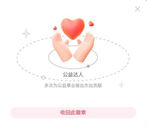 分享一个公益达人的徽章-WordPress主题模板-zibll子比主题