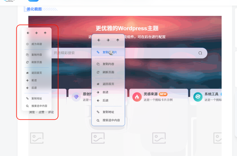 子比美化 - 新型右键菜单-WordPress主题模板-zibll子比主题