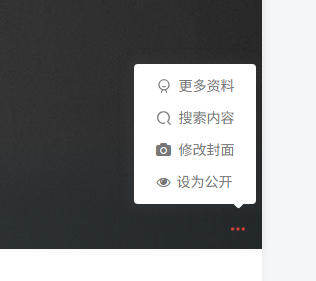 在个人主页封面右下角菜单添加“公开/私密”切换按钮-WordPress主题模板-zibll子比主题