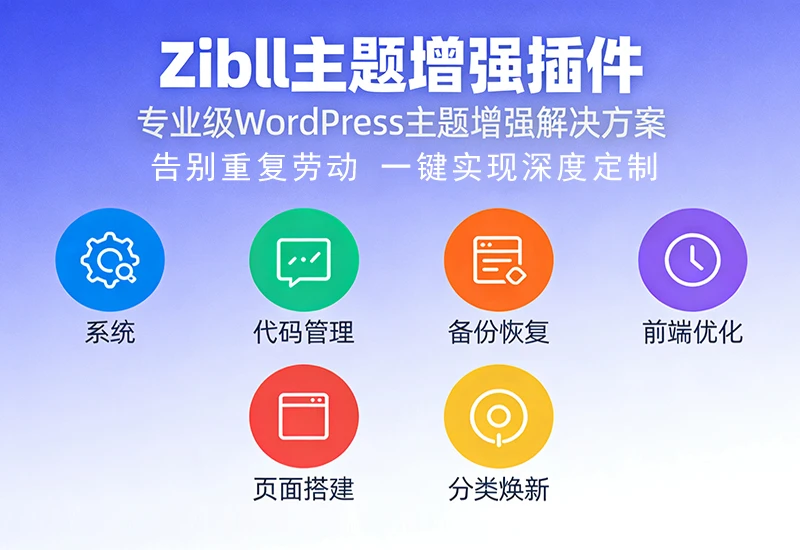Zibll主题增强插件 – 告别重复劳动，一键实现深度定制-WordPress主题模板-zibll子比主题