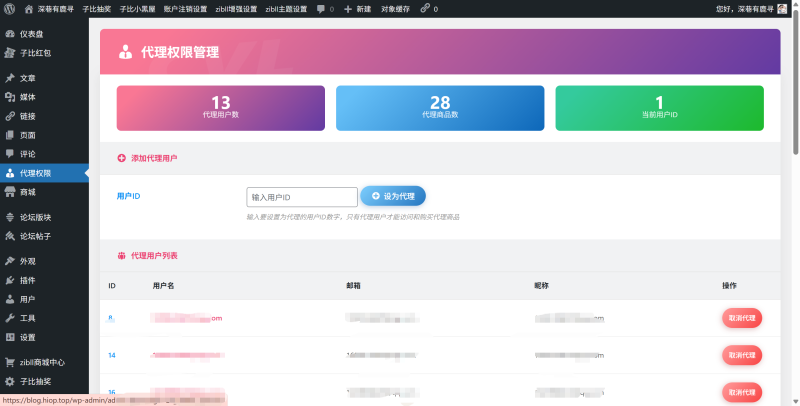 代理权限控制【已更新】-WordPress主题模板-zibll子比主题