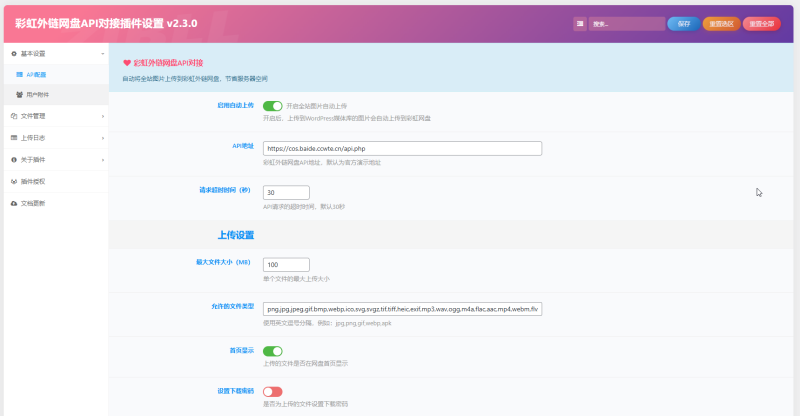 [更新]彩虹外链API对接插件-WordPress主题模板-zibll子比主题