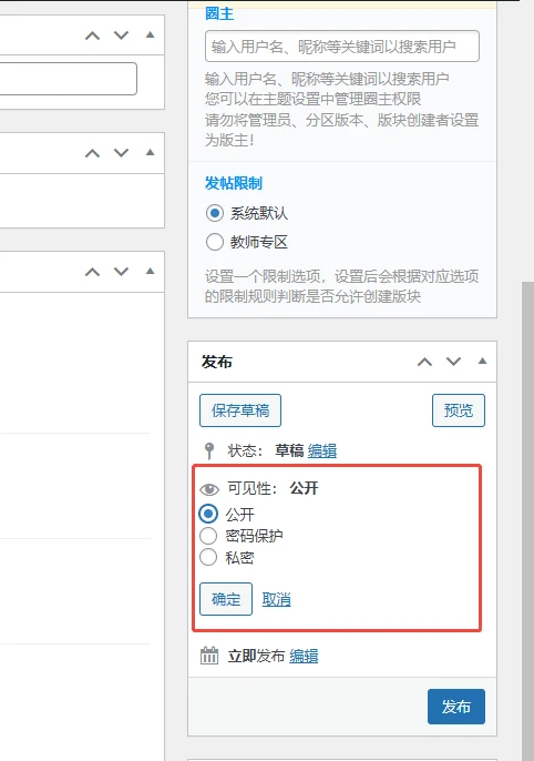 板块分类创建板块，可见性后台后，在前端创建的时候没有这些功能？-WordPress主题模板-zibll子比主题