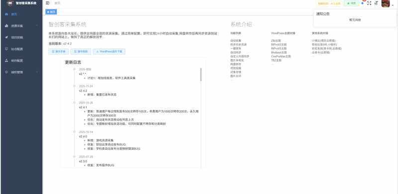 找智创客采集系统开发者-WordPress主题模板-zibll子比主题