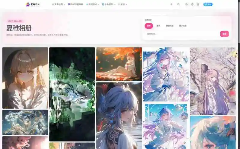 夏稚相册- 对接lsky pro+ 广场接口-WordPress主题模板-zibll子比主题