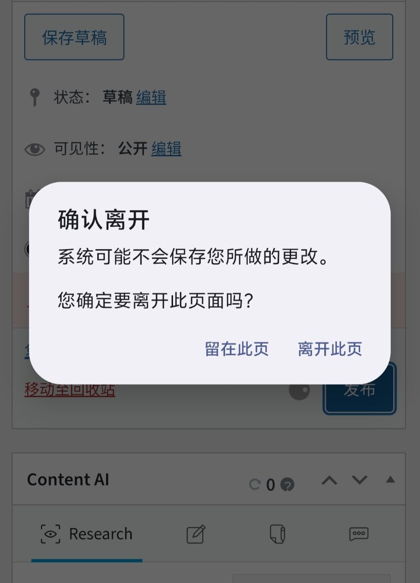 子比主题更新至8.7版本频繁提示“确认离开”弹窗解决方法-WordPress主题模板-zibll子比主题