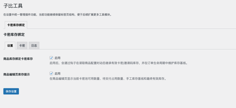 针对于子比主题的卡密库存绑定问题-WordPress主题模板-zibll子比主题