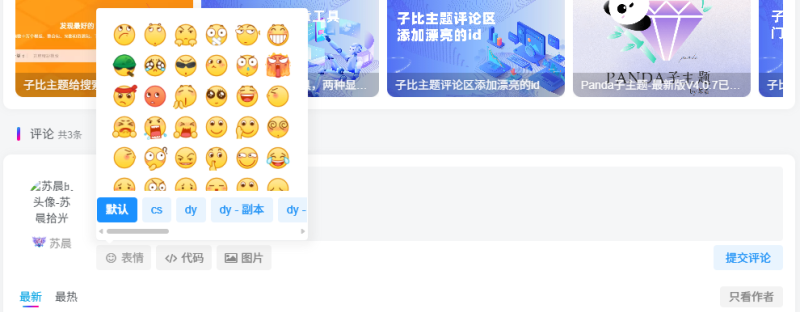 Zibll评论表情包管理插件-WordPress主题模板-zibll子比主题