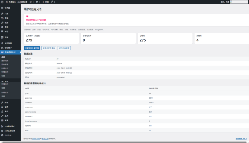 子比媒体管理插件-WordPress主题模板-zibll子比主题