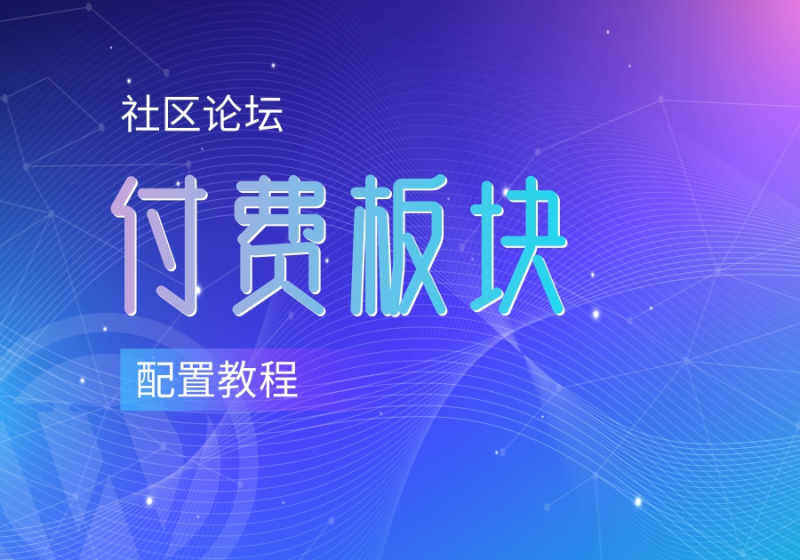 论坛付费板块、付费圈子功能详解及配置教程-WordPress主题模板-zibll子比主题